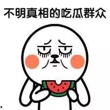 有吃瓜群嘛,吃瓜群背后的社交现象