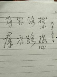 吃瓜群众草书怎么写,趣味横生的书法艺术解读