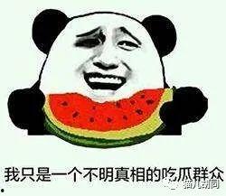 某吃瓜群众表示